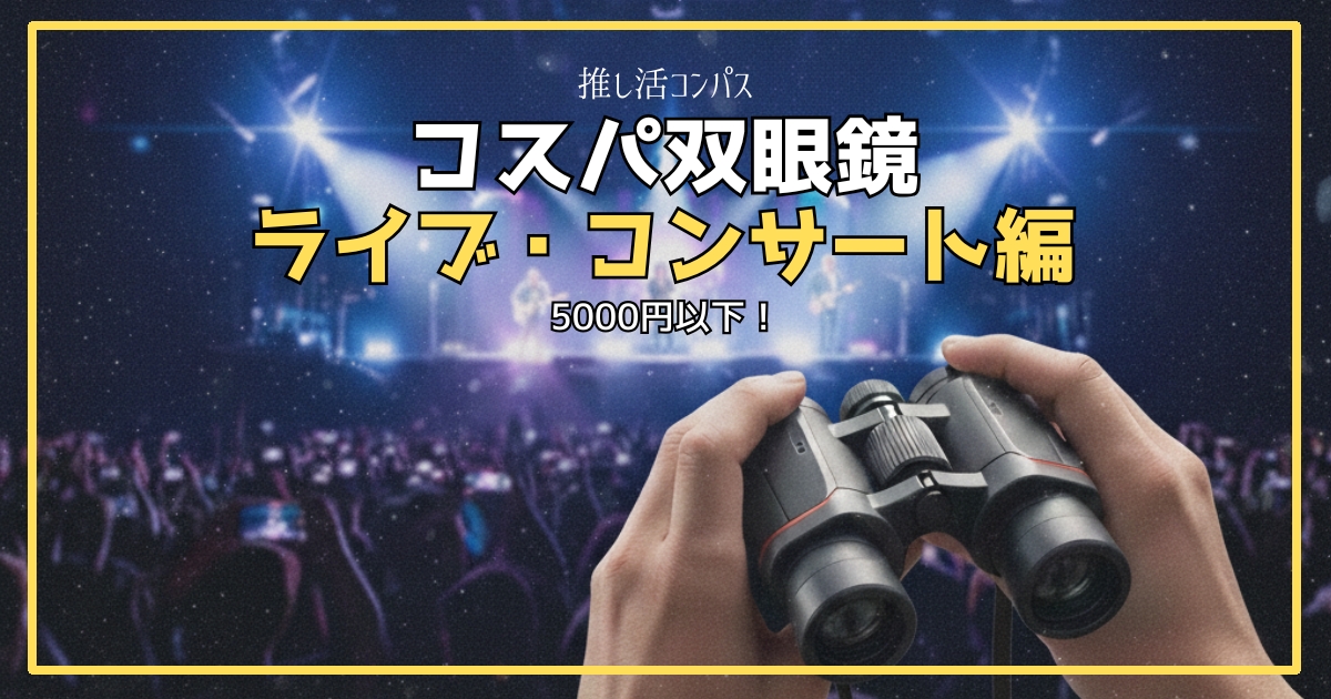 コスパ双眼鏡5000円以下