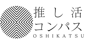 推し活コンパス